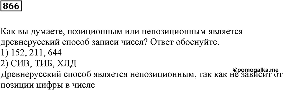 Повторение. §31. Натуральные числа и нуль. Номер 866 — решение 1
