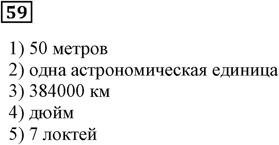 Натуральные числа и нуль. §3. Шкалы и координаты. Номер 59 — решение 1