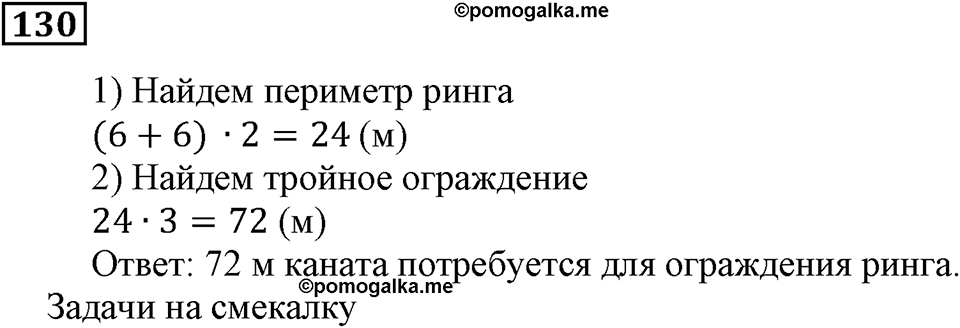 Натуральные числа и нуль. §4. Геометрические фигуры. Номер 130 — решение 1
