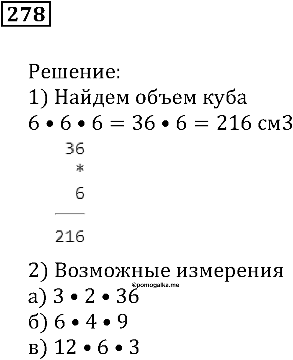 Числовые и буквенные выражения. §9. Объём прямоугольного параллелепипеда. Номер 278 — решение 1
