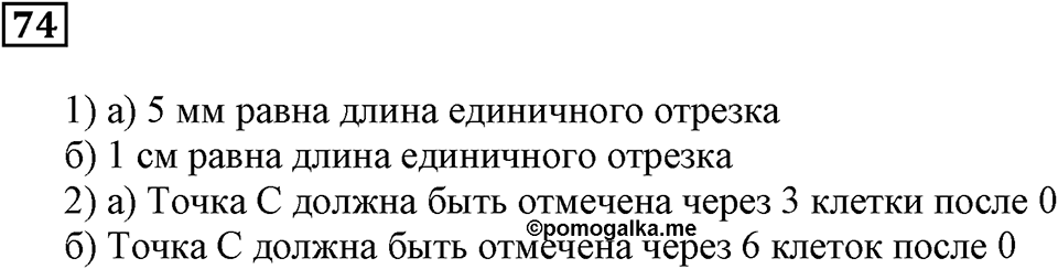 Натуральные числа и нуль. §3. Шкалы и координаты. Номер 74 — решение 1