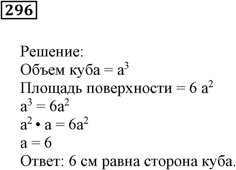 Числовые и буквенные выражения. §9. Объём прямоугольного параллелепипеда. Номер 296 — решение 1