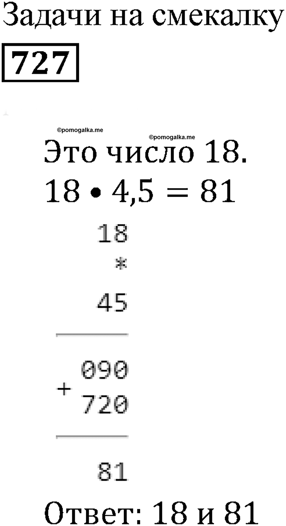 Десятичные дроби. §24. Умножение десятичных дробей. Номер 727 — решение 1