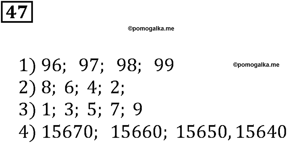 Натуральные числа и нуль. §2. Сравнение чисел. Номер 47 — решение 1