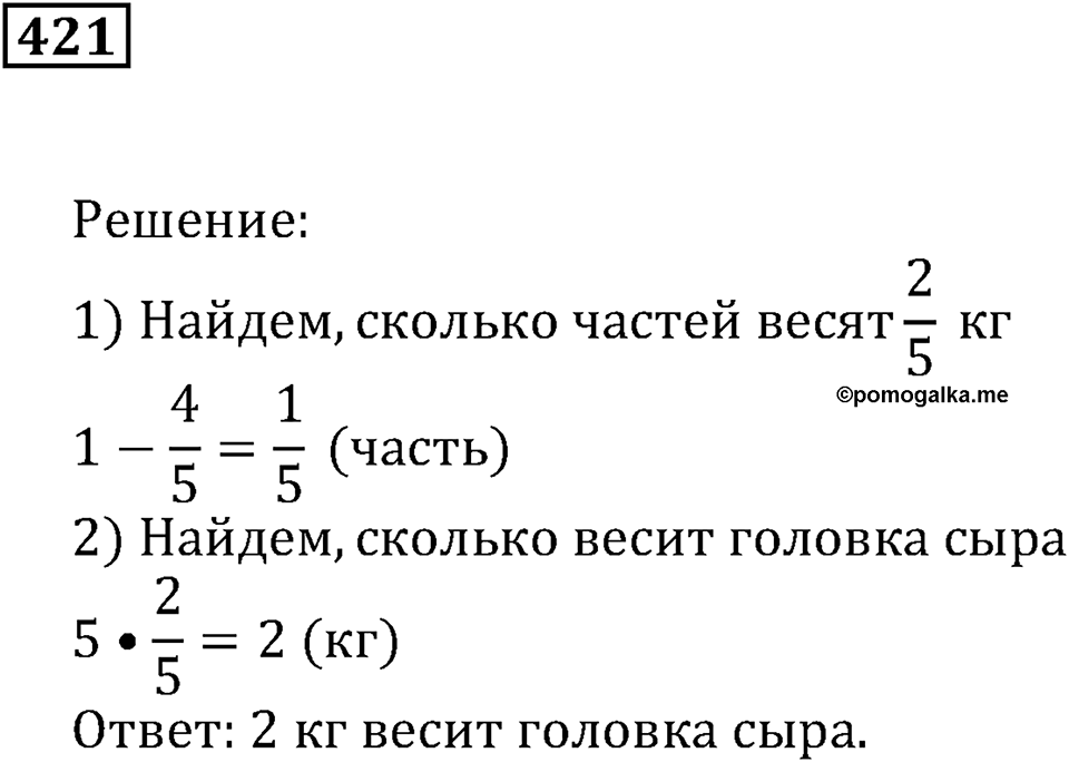 Доли и дроби. §13. Сложение и вычитание дробей с равными знаменателями. Умножение дроби на натуральное число. Номер 421 — решение 1