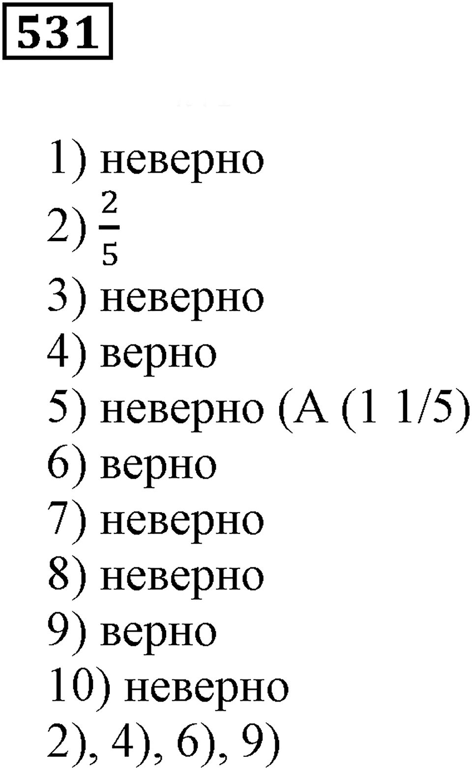 Действия с дробями. §17. Сравнение дробей. Номер 531 — решение 1