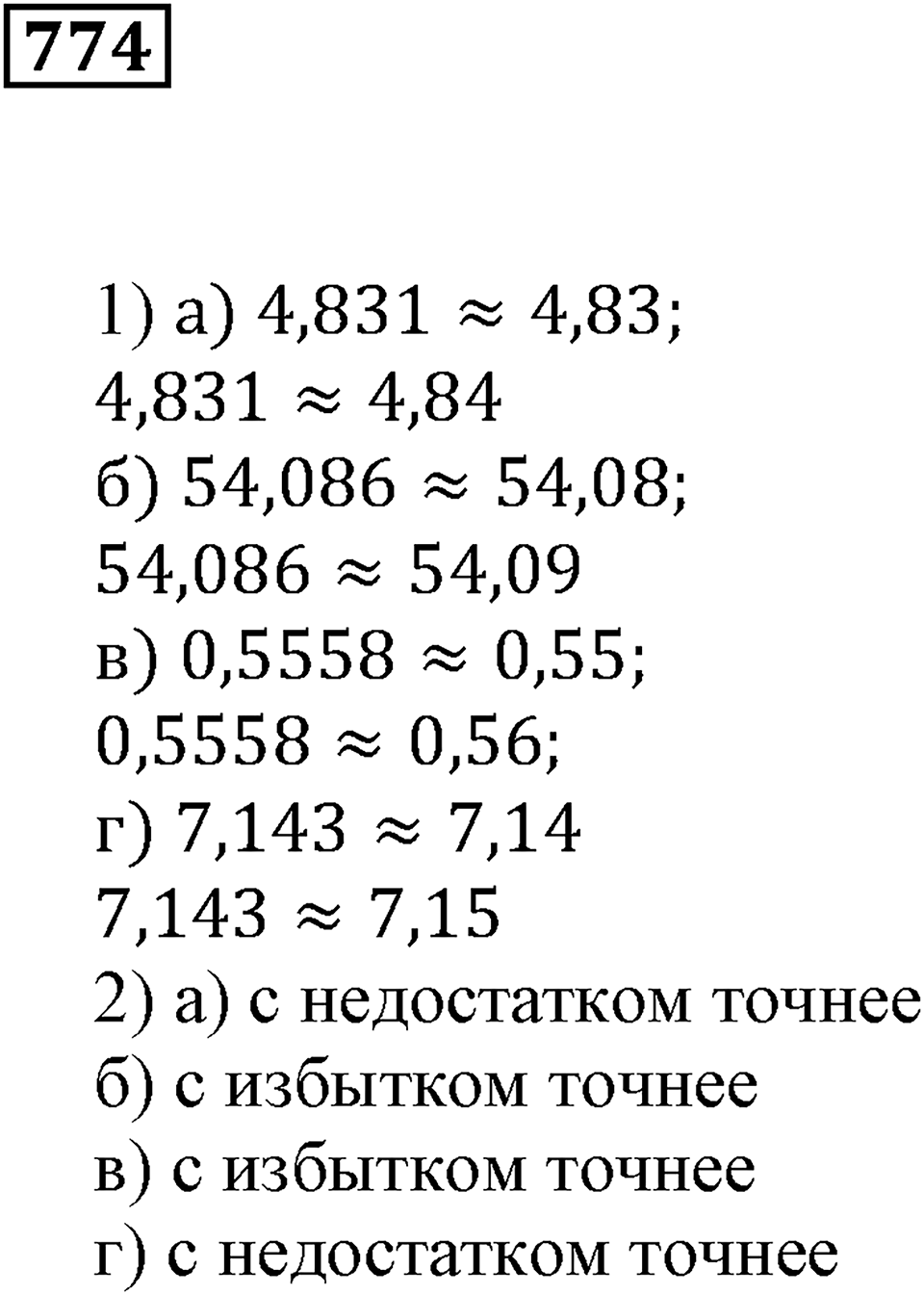 Десятичные дроби. §27. Округление чисел. Номер 774 — решение 1