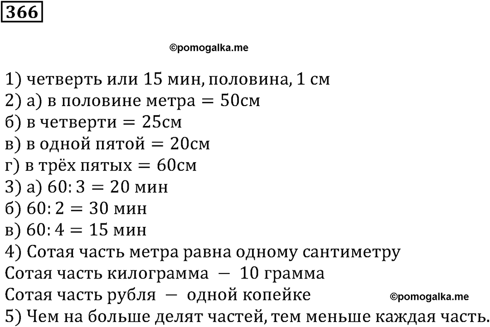 Доли и дроби. §12. Понятие о долях и дробях. Номер 366 — решение 1