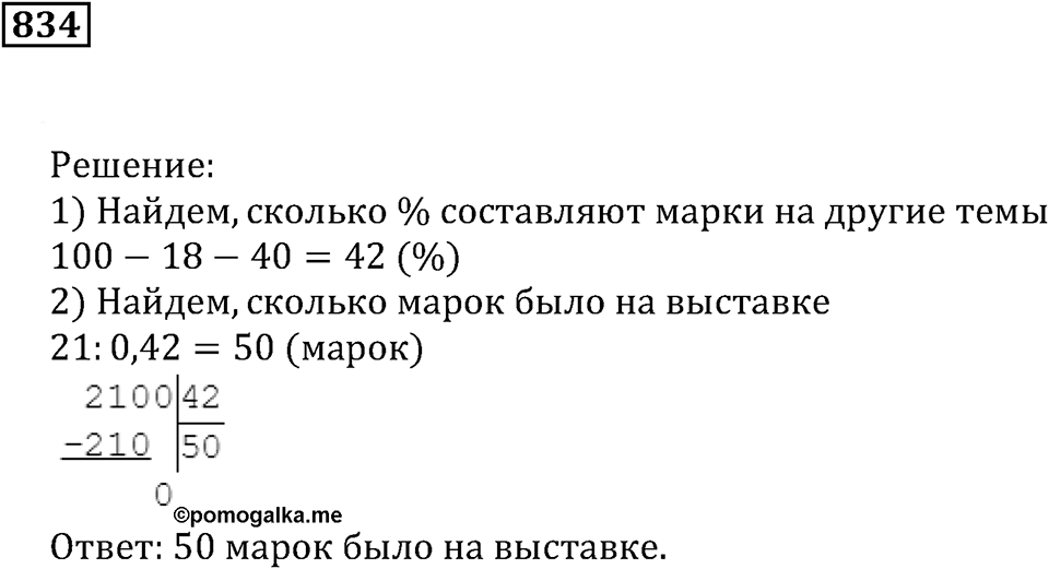 Десятичные дроби. §29. Процентные расчёты. Номер 834 — решение 1