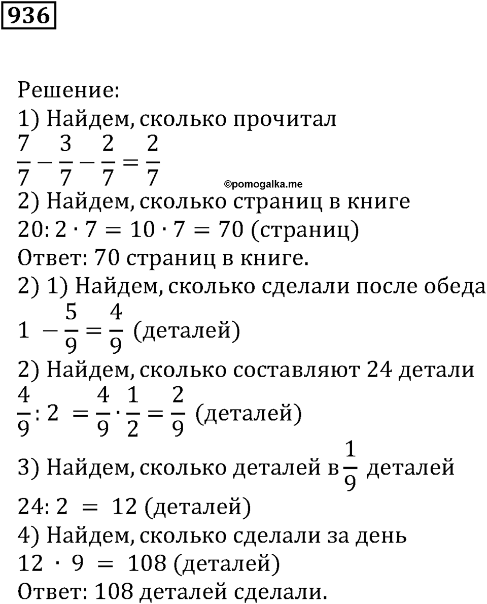 Повторение. §32. Обыкновенные дроби. Номер 936 — решение 1