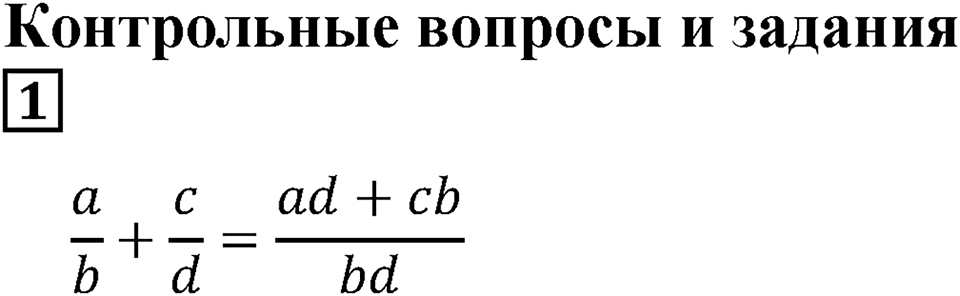 Действия с дробями. §18. Сложение и вычитание дробей. Контрольные вопросы и задания, Номер 1 — решение 1