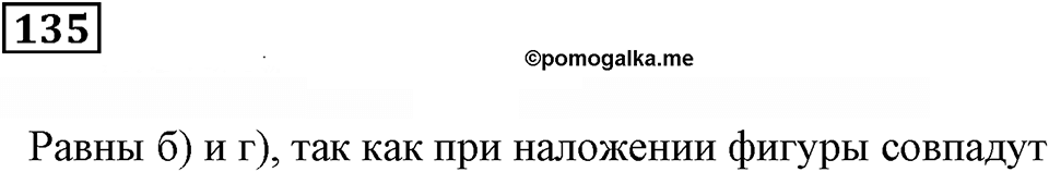 Натуральные числа и нуль. §5. Равенство фигур. Номер 135 — решение 1