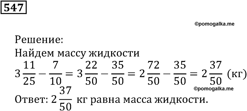 Действия с дробями. §18. Сложение и вычитание дробей. Номер 547 — решение 1