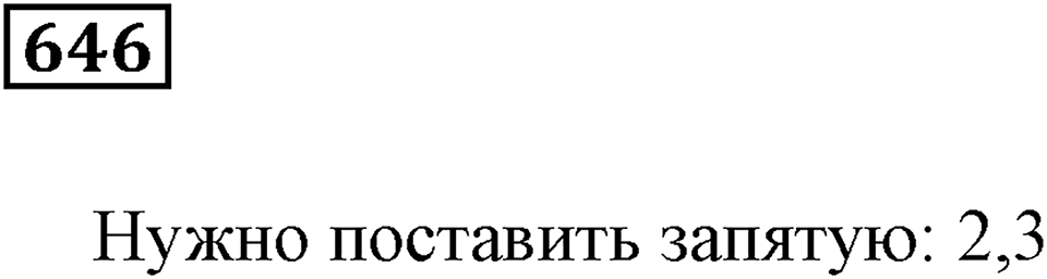Десятичные дроби. §21. Понятие десятичной дроби. Номер 646 — решение 1