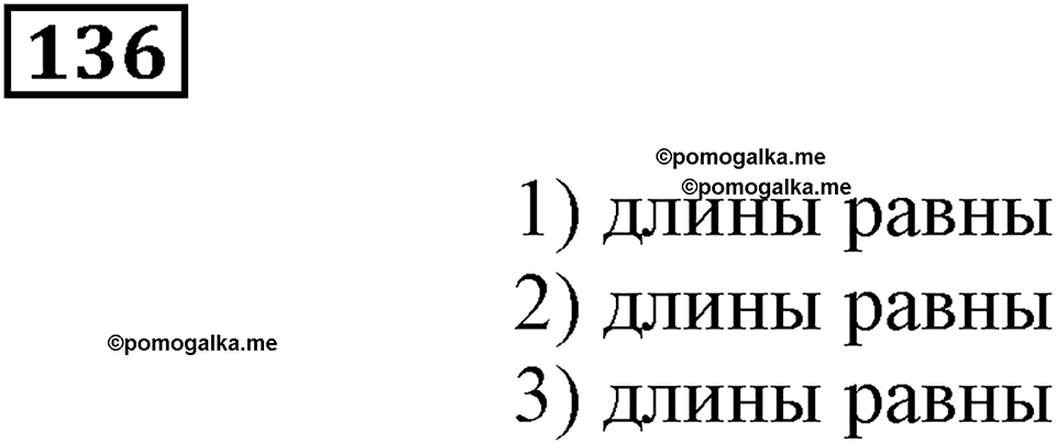 Натуральные числа и нуль. §5. Равенство фигур. Номер 136 — решение 1