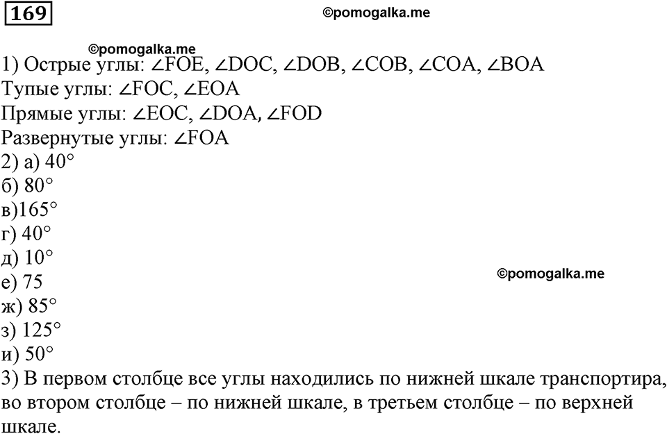 Натуральные числа и нуль. §6. Измерение углов. Номер 169 — решение 1