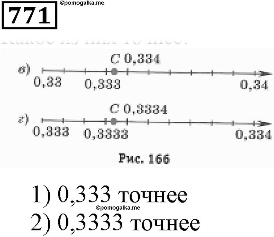 Десятичные дроби. §27. Округление чисел. Номер 771 — решение 1