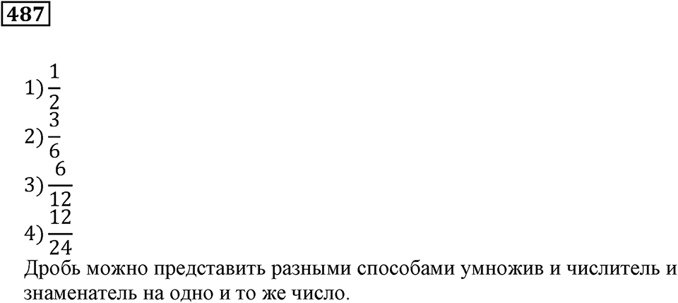Действия с дробями. §16. Деление дроби на натуральное число. Основное свойство дроби. Номер 487 — решение 1