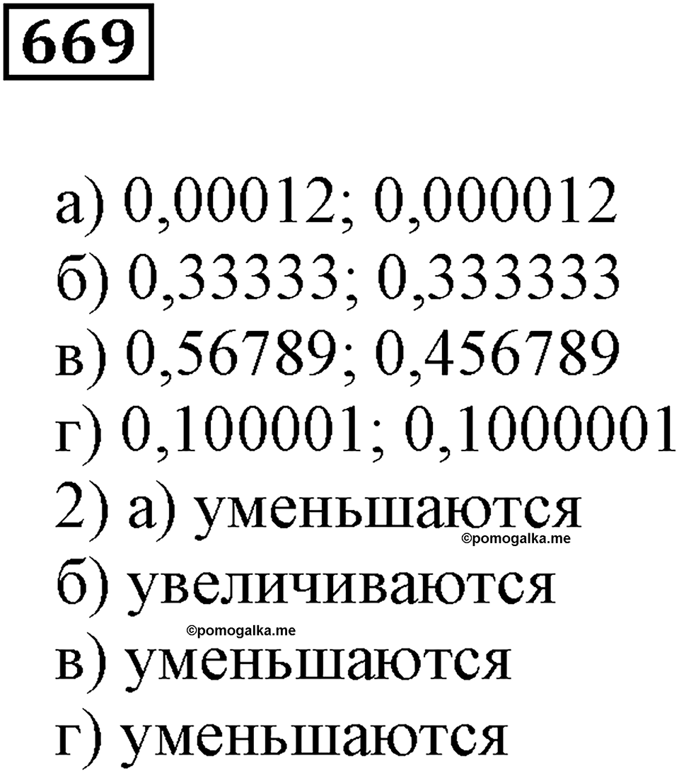 Десятичные дроби. §22. Сравнение десятичных дробей. Номер 669 — решение 1