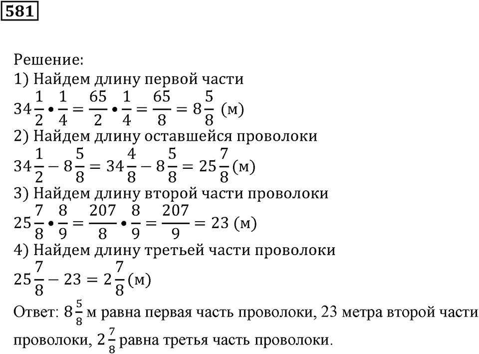 Действия с дробями. §19. Умножение на дробь. Номер 581 — решение 1