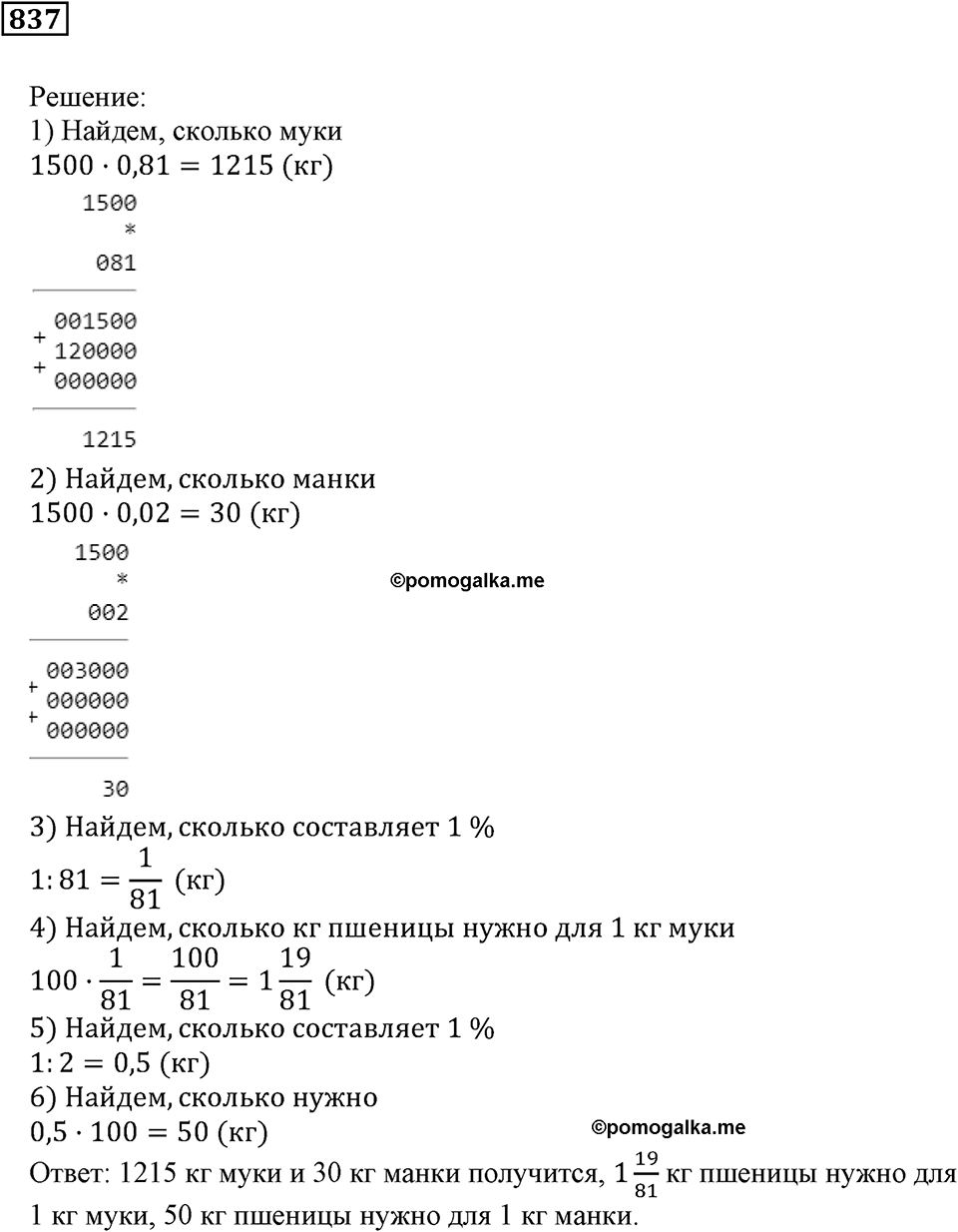 Десятичные дроби. §29. Процентные расчёты. Номер 837 — решение 1