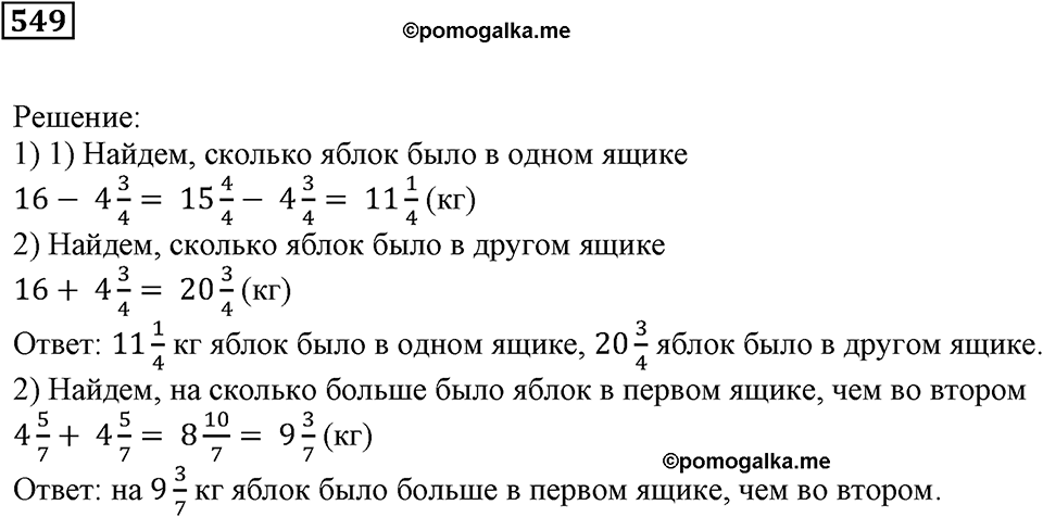 Действия с дробями. §18. Сложение и вычитание дробей. Номер 549 — решение 1