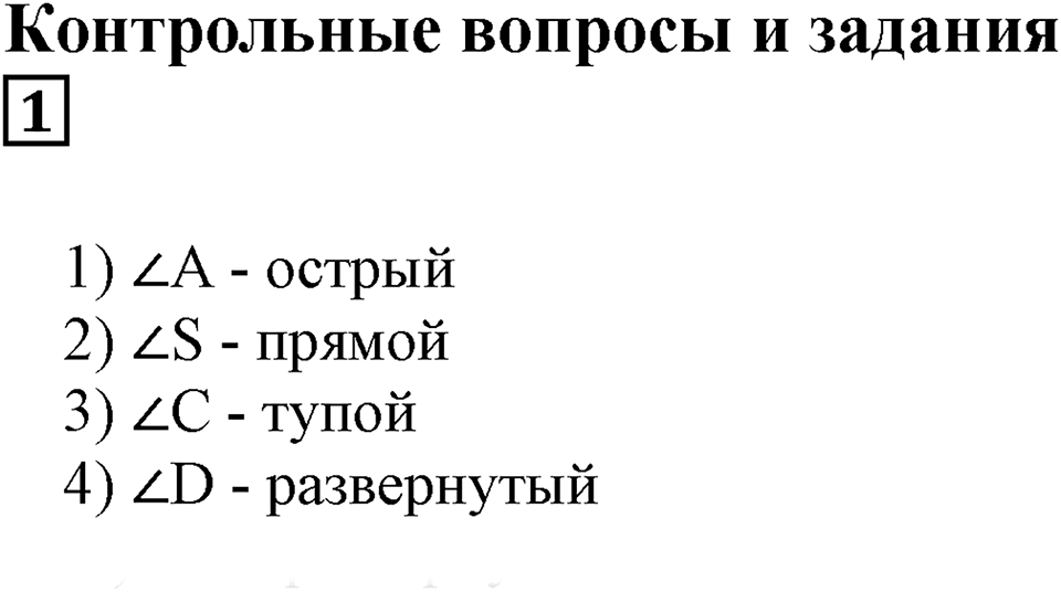 Натуральные числа и нуль. §6. Измерение углов. Контрольные вопросы и задания, Номер 1 — решение 1