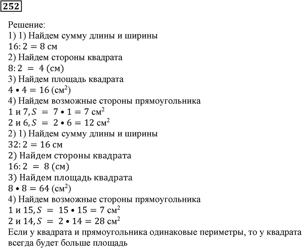 Числовые и буквенные выражения. §8. Площадь прямоугольника. Номер 252 — решение 1
