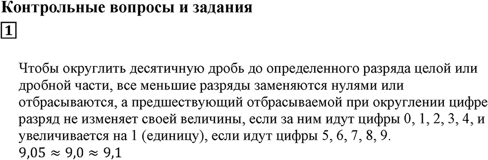 Десятичные дроби. §27. Округление чисел. Контрольные вопросы и задания, Номер 1 — решение 1