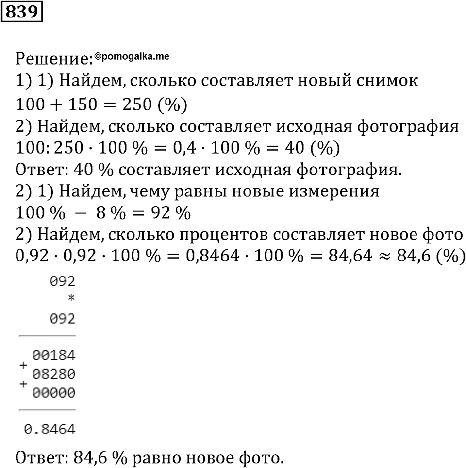 Десятичные дроби. §29. Процентные расчёты. Номер 839 — решение 1