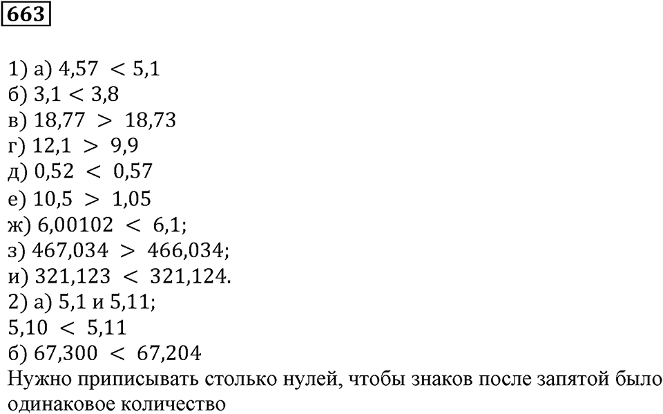Десятичные дроби. §22. Сравнение десятичных дробей. Номер 663 — решение 1