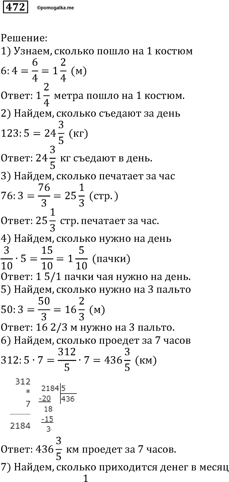 Действия с дробями. §15. Дробь как результат деления натуральных чисел. Номер 472 — решение 1