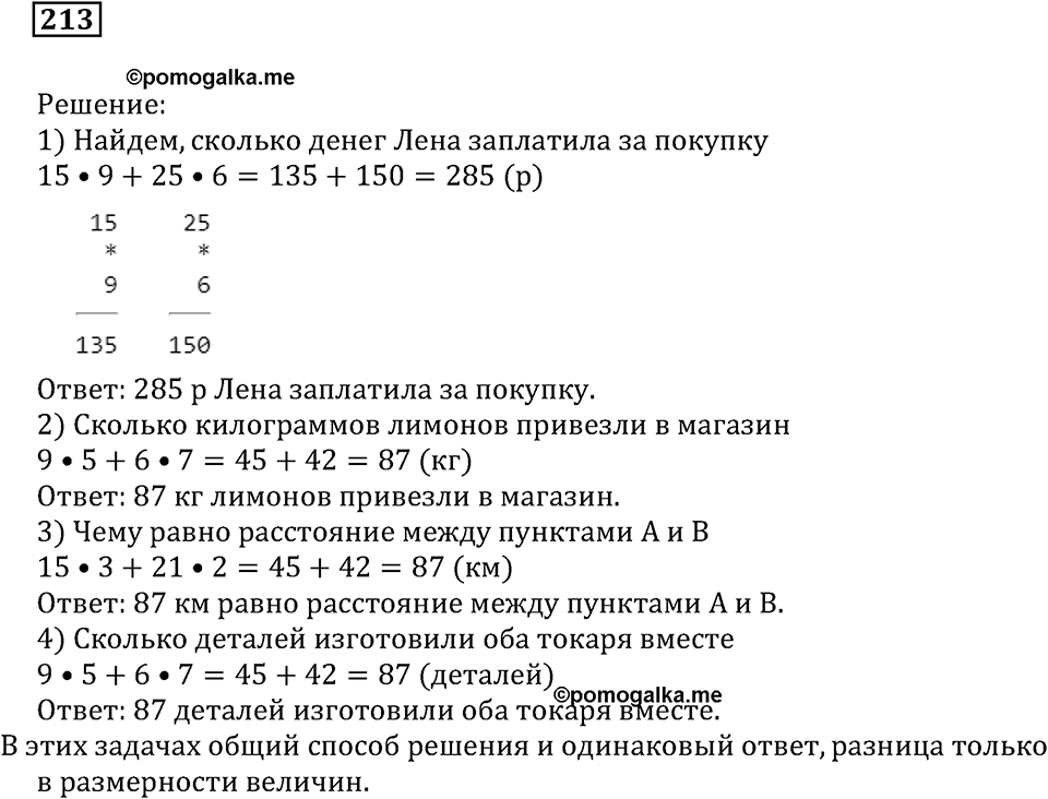Числовые и буквенные выражения. §7. Числовые выражения и их значения. Номер 213 — решение 1