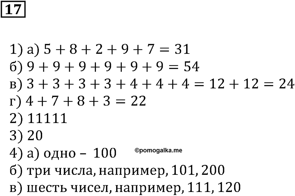 Натуральные числа и нуль. §1. Десятичная система счисления. Номер 17 — решение 1
