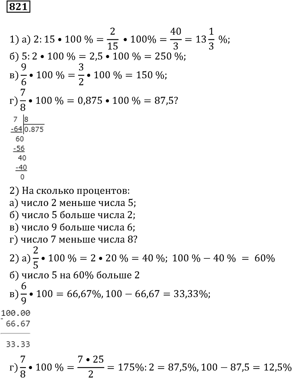 Десятичные дроби. §29. Процентные расчёты. Номер 821 — решение 1