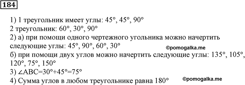 Натуральные числа и нуль. §6. Измерение углов. Номер 184 — решение 1