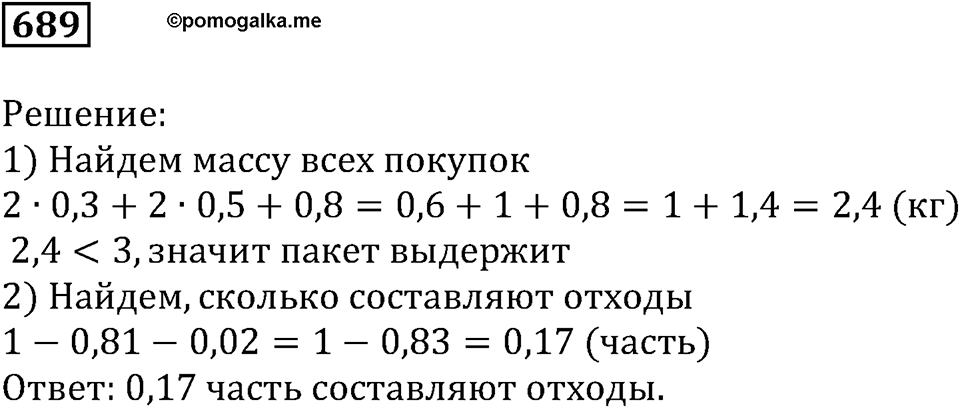 Десятичные дроби. §23. Сложение и вычитание десятичных дробей. Номер 689 — решение 1