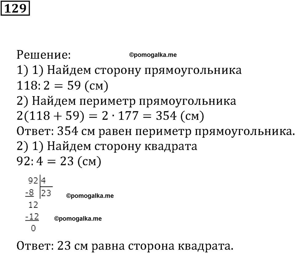 Натуральные числа и нуль. §4. Геометрические фигуры. Номер 129 — решение 1