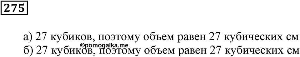Числовые и буквенные выражения. §9. Объём прямоугольного параллелепипеда. Номер 275 — решение 1