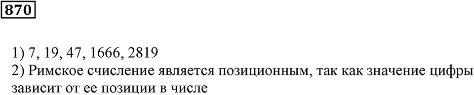 Повторение. §31. Натуральные числа и нуль. Номер 870 — решение 1