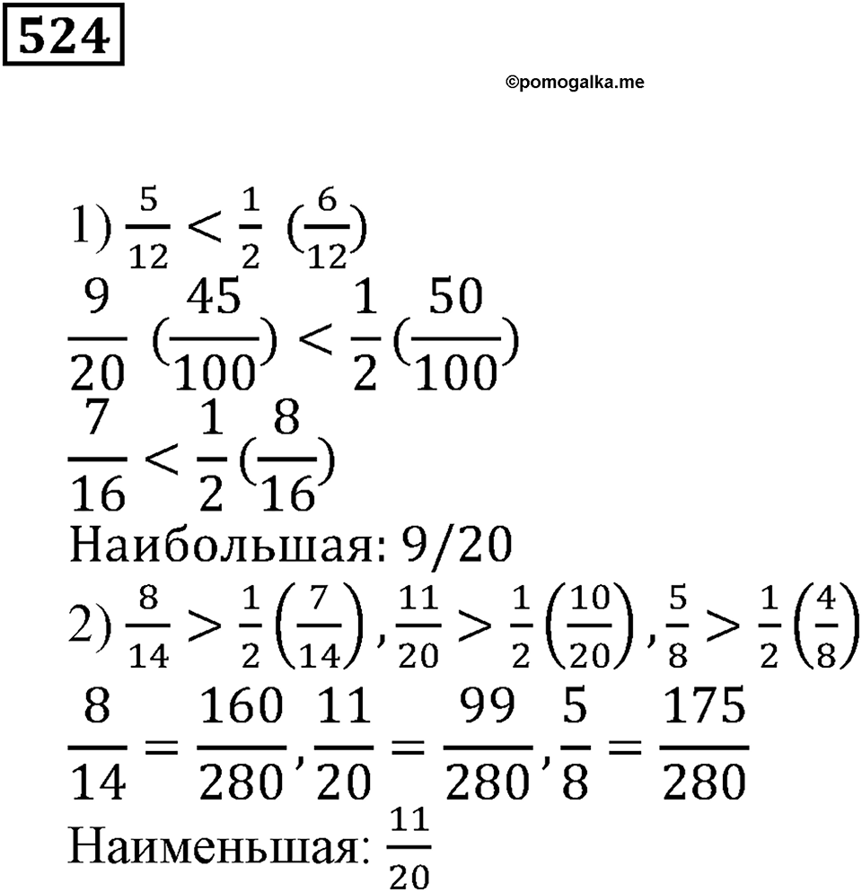 Действия с дробями. §17. Сравнение дробей. Номер 524 — решение 1