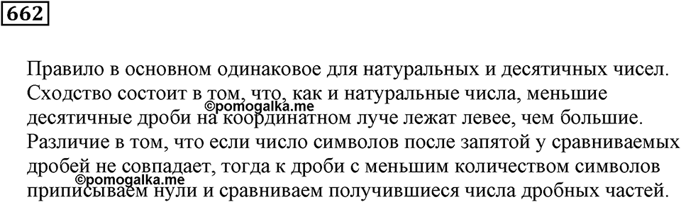 Десятичные дроби. §22. Сравнение десятичных дробей. Номер 662 — решение 1