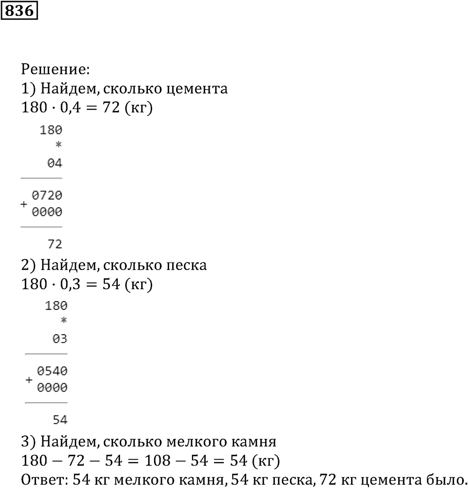 Десятичные дроби. §29. Процентные расчёты. Номер 836 — решение 1