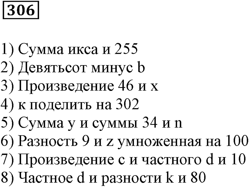 Числовые и буквенные выражения. §10. Буквенные выражения. Номер 306 — решение 1