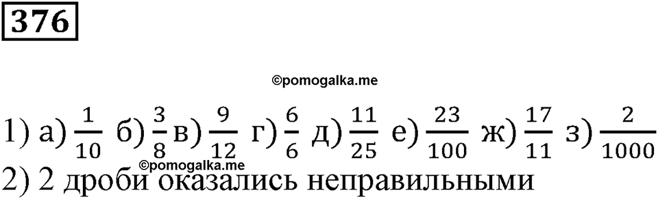 Доли и дроби. §12. Понятие о долях и дробях. Номер 376 — решение 1