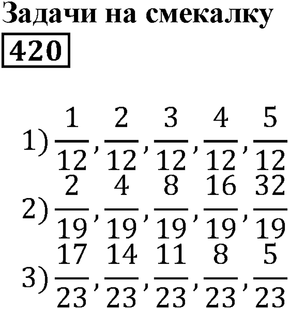 Доли и дроби. §13. Сложение и вычитание дробей с равными знаменателями. Умножение дроби на натуральное число. Номер 420 — решение 1