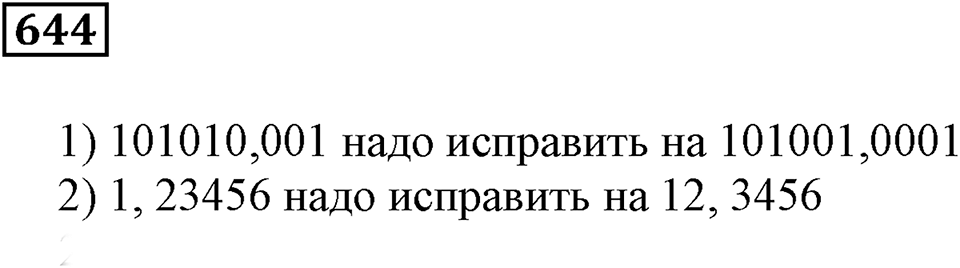 Десятичные дроби. §21. Понятие десятичной дроби. Номер 644 — решение 1