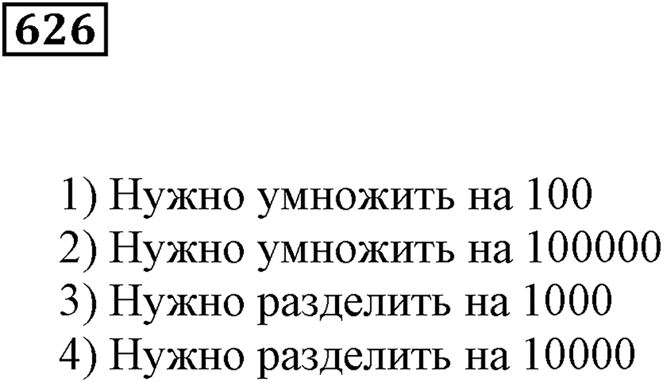 Десятичные дроби. §21. Понятие десятичной дроби. Номер 626 — решение 1