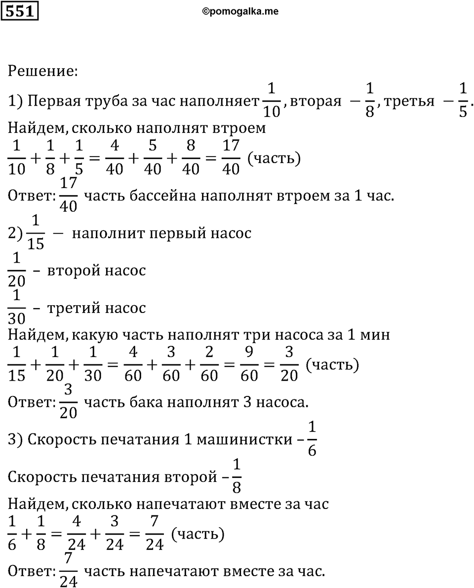 Действия с дробями. §18. Сложение и вычитание дробей. Номер 551 — решение 1