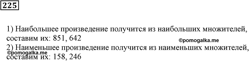Числовые и буквенные выражения. §7. Числовые выражения и их значения. Номер 225 — решение 1